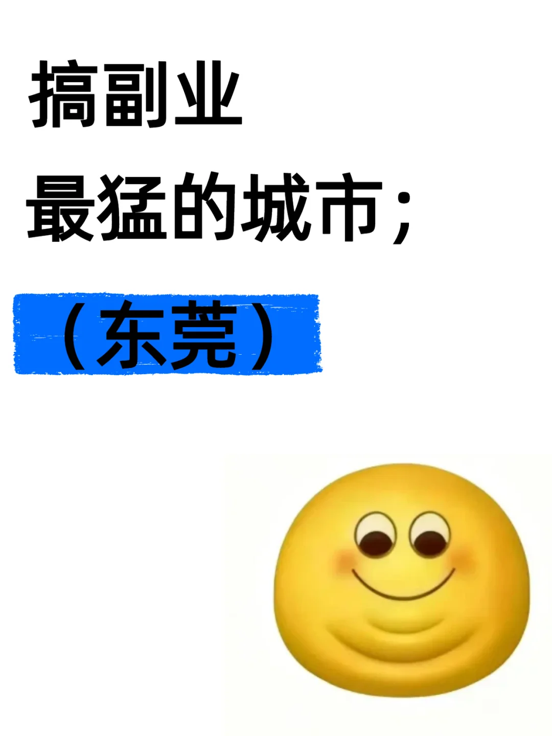 东莞！搞副业最猛的城市