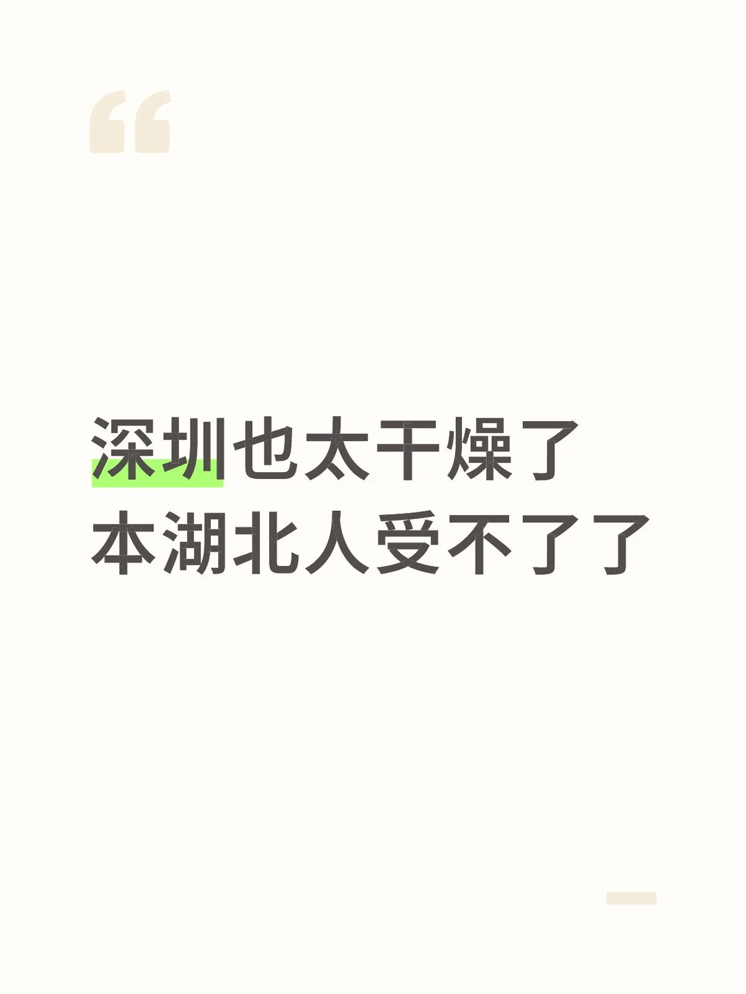 深圳一点都不湿