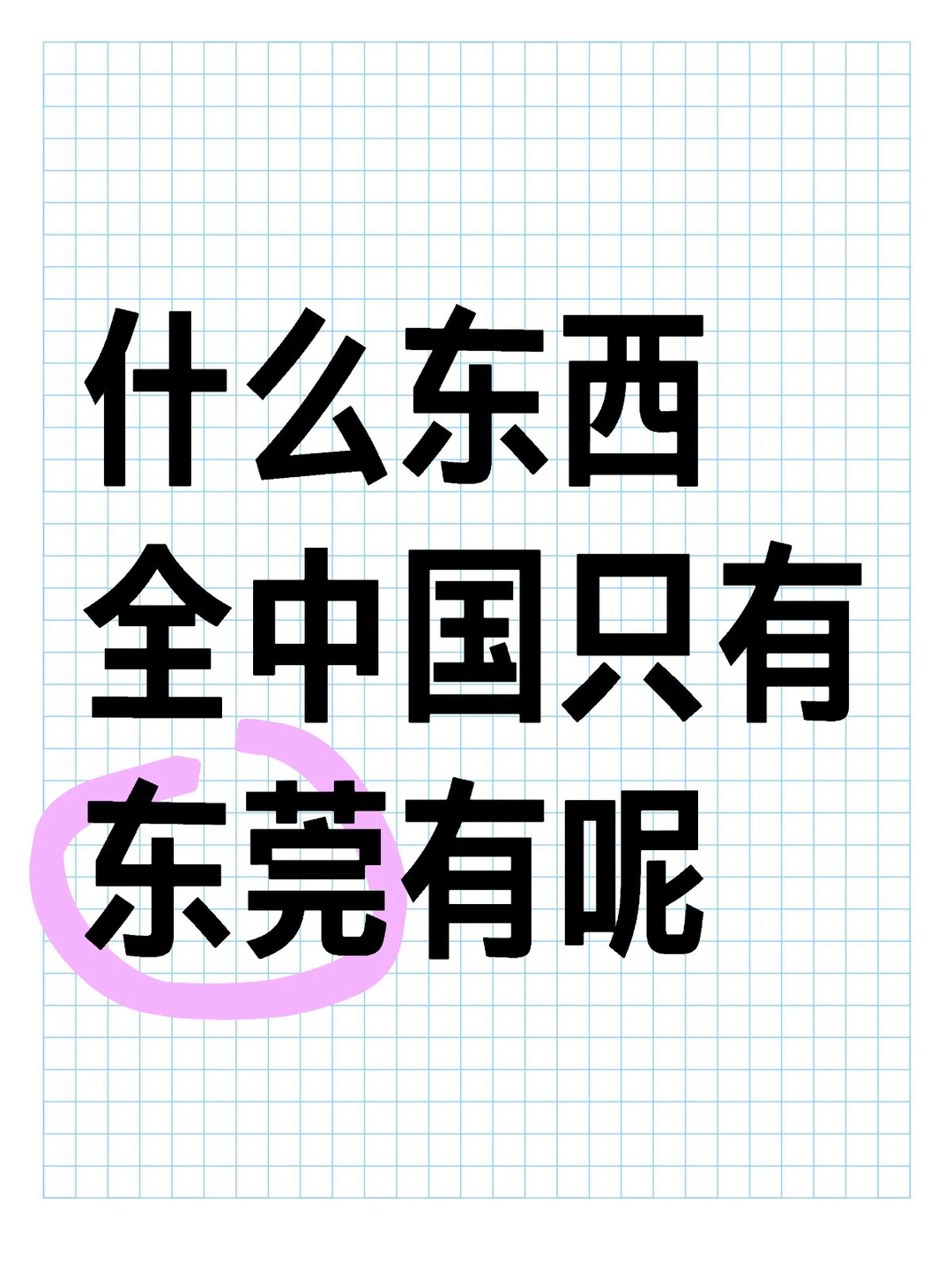 什么东西全中国只有东莞有呢？