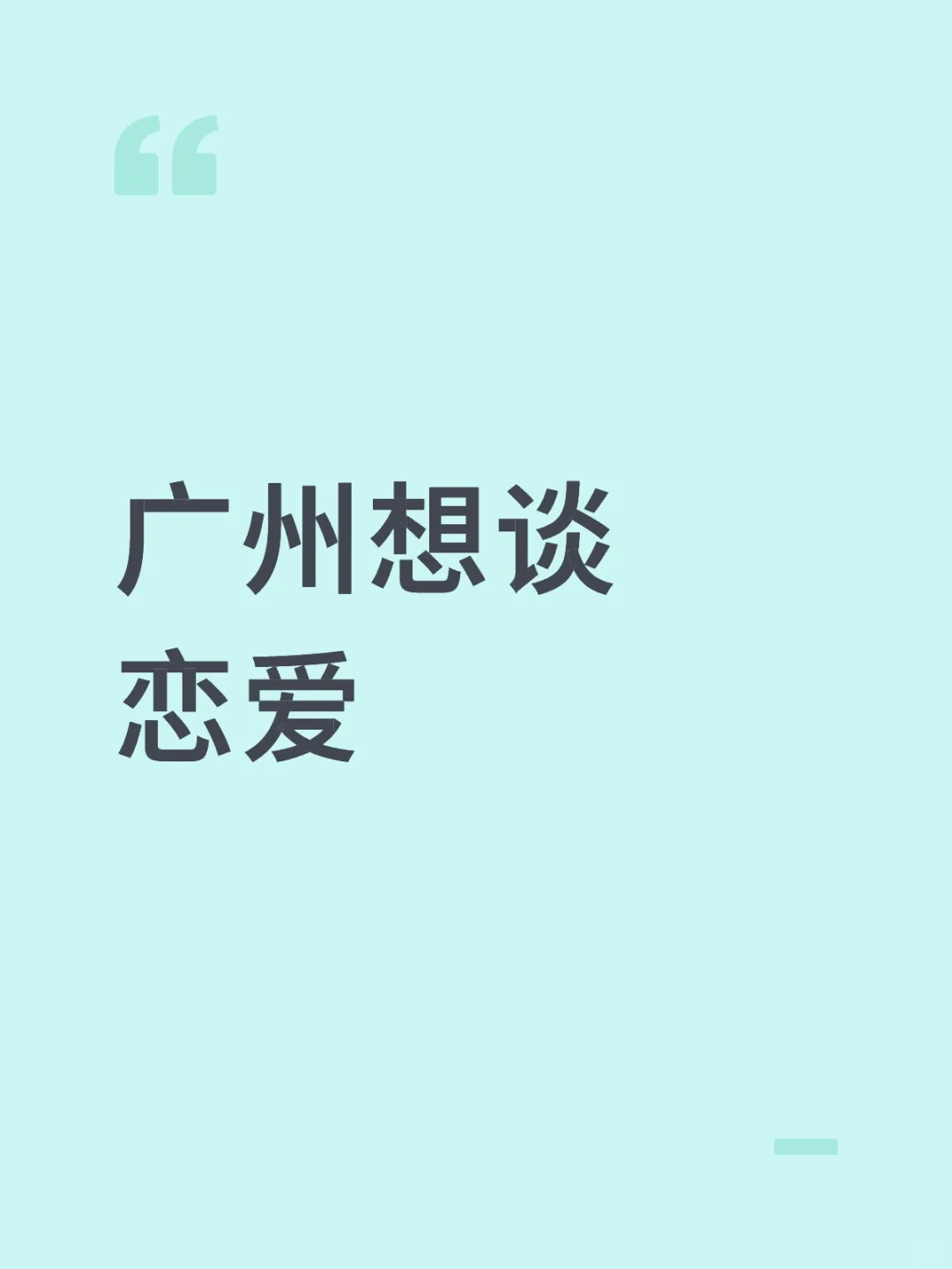 广州想谈恋爱