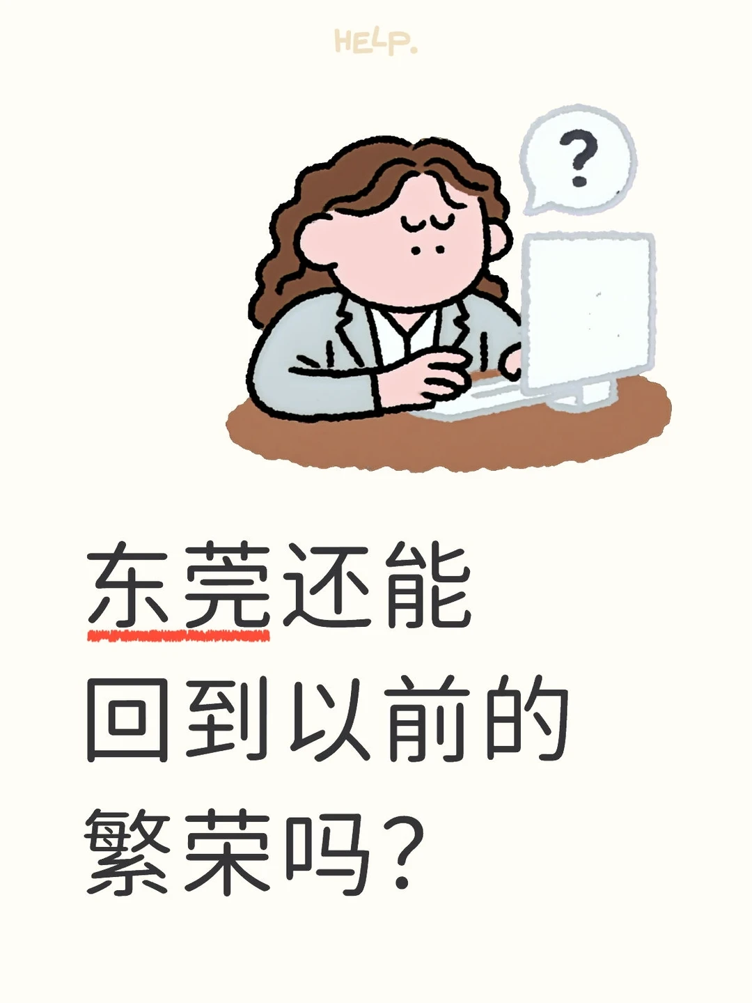 东莞的繁华变迁，是时代的必然吗？📚