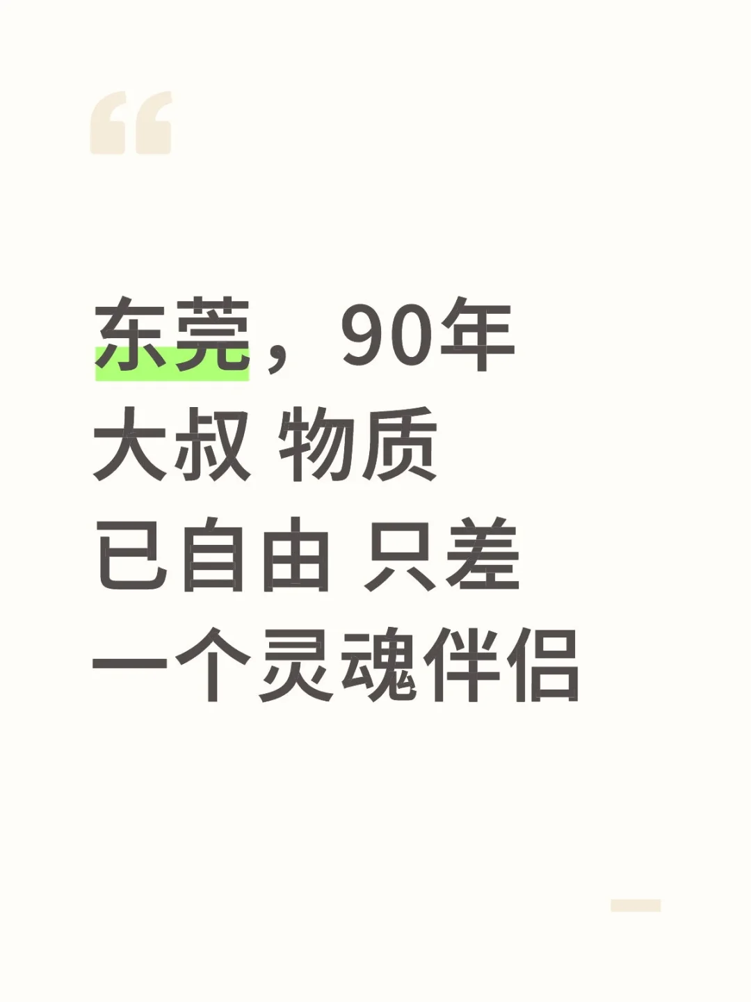 东莞，90年大叔 差一个灵魂伴侣
