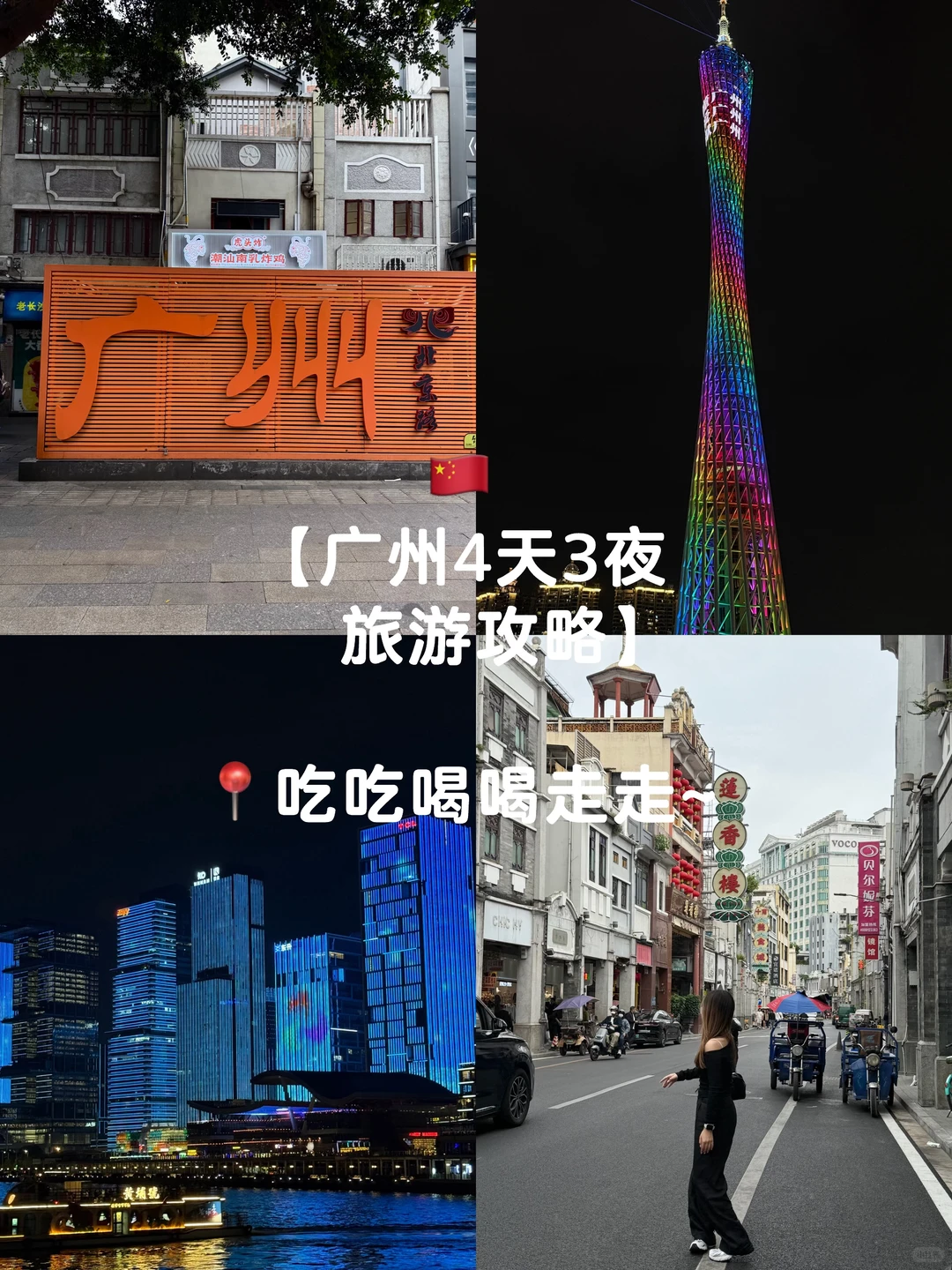 🇨🇳 广州四天三夜旅游攻略～