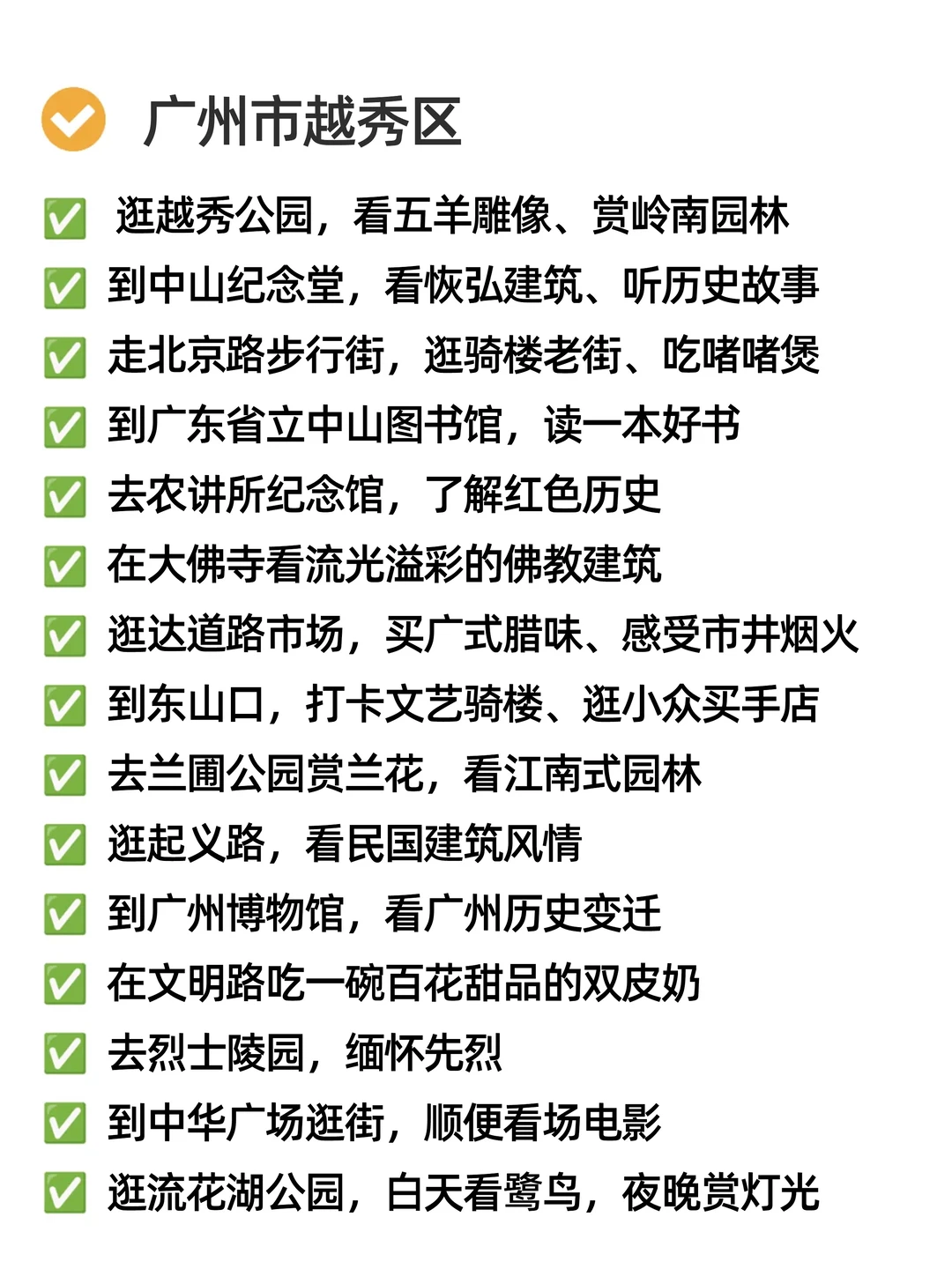 关于我在广州周末可以做的165件小事🍂