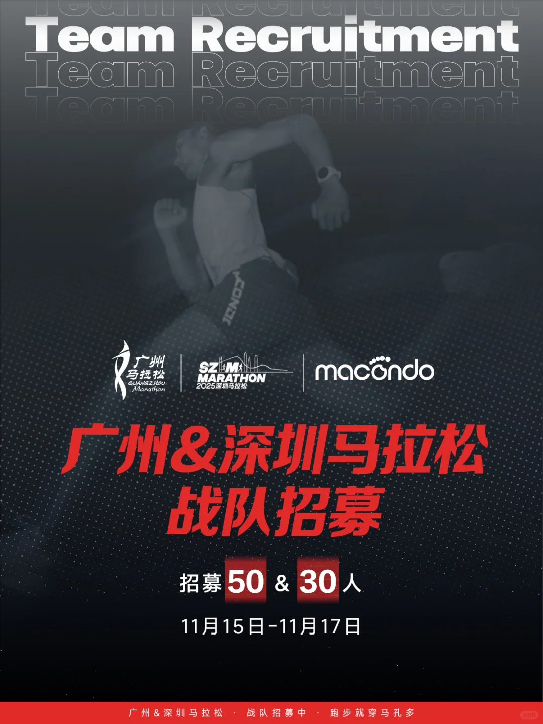 马孔多广州、深圳马拉松战队招募开启