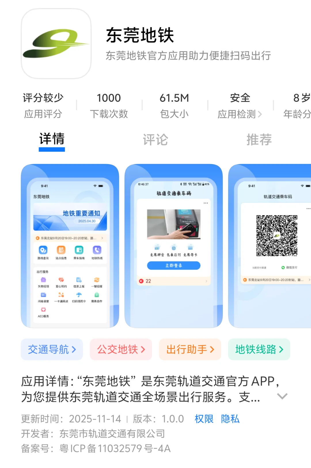 东莞地铁官方APP上线