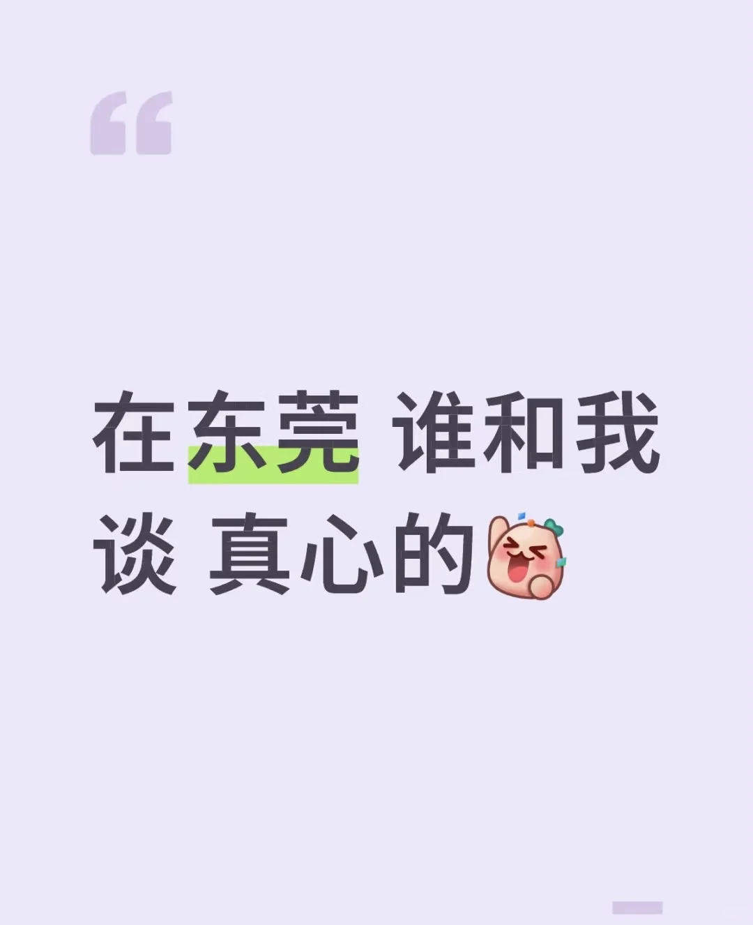 谈！我在东莞等你！