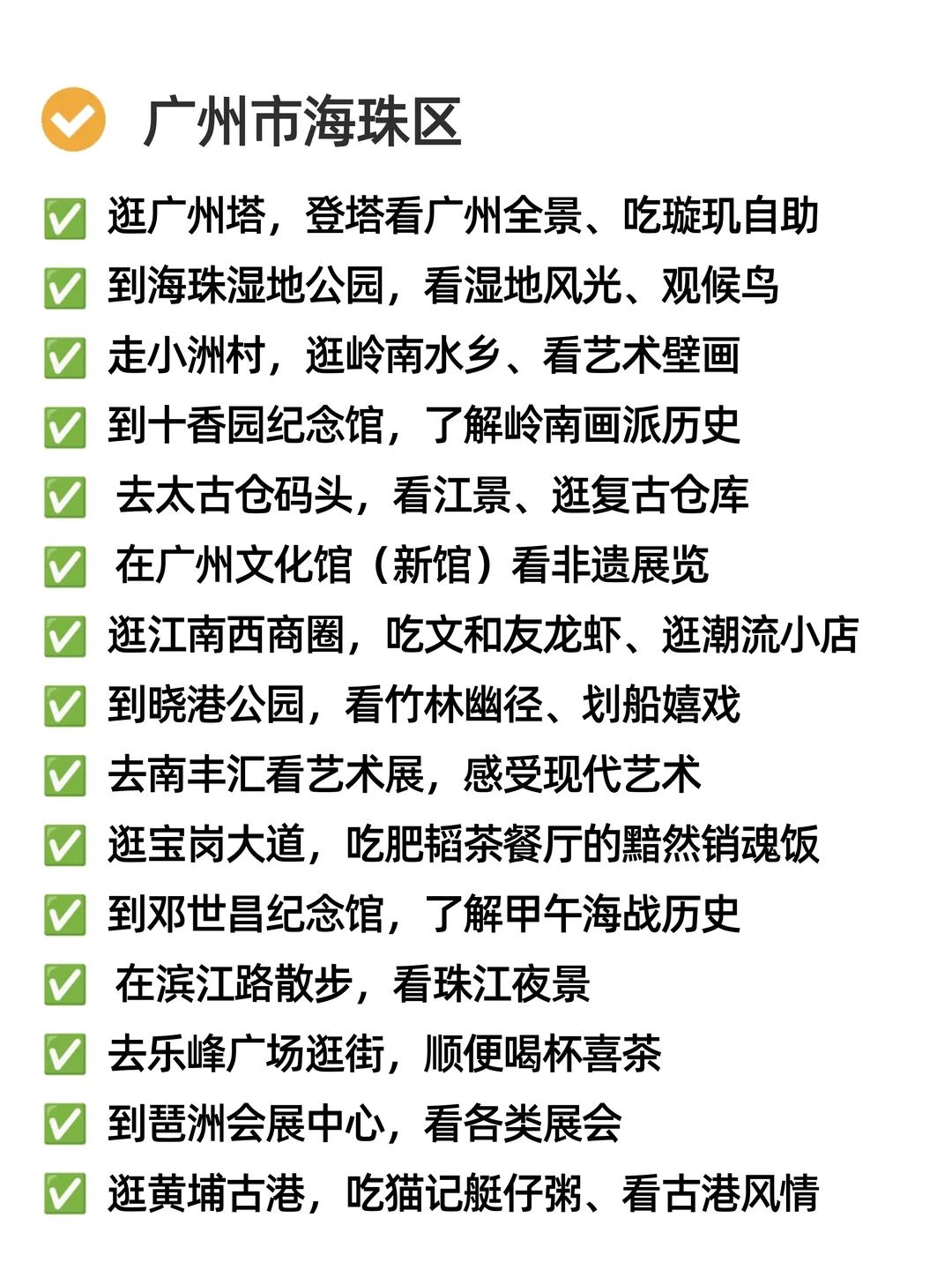 关于我在广州周末可以做的165件小事🍂