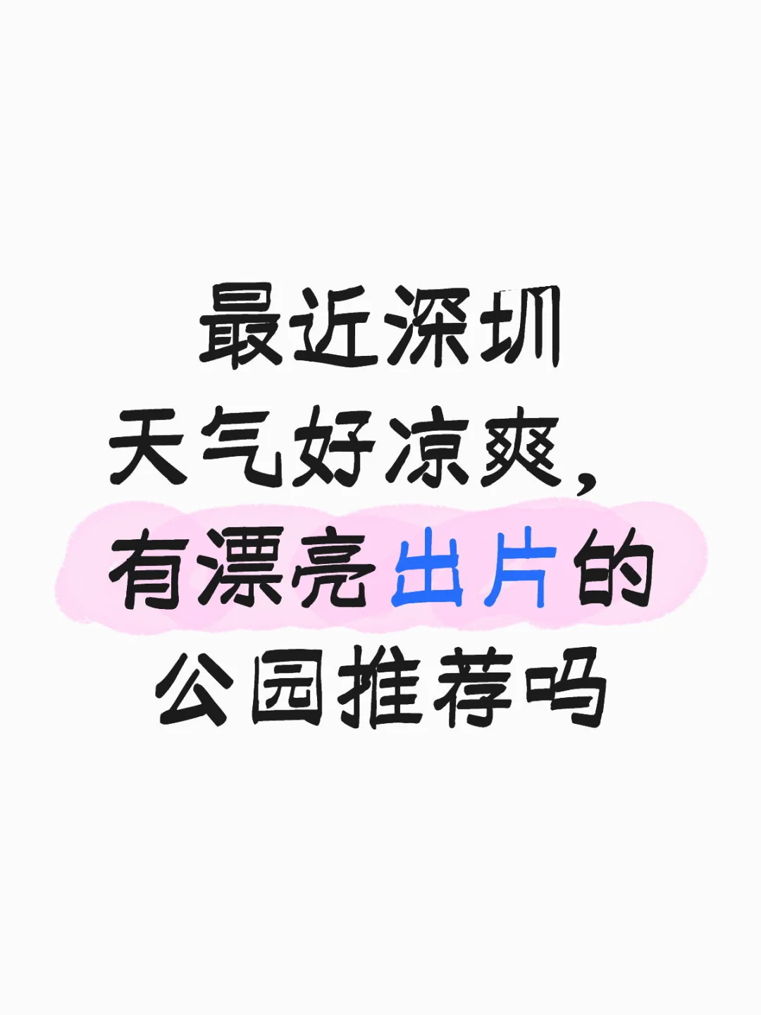 深圳天气好有漂亮的公园推荐吗