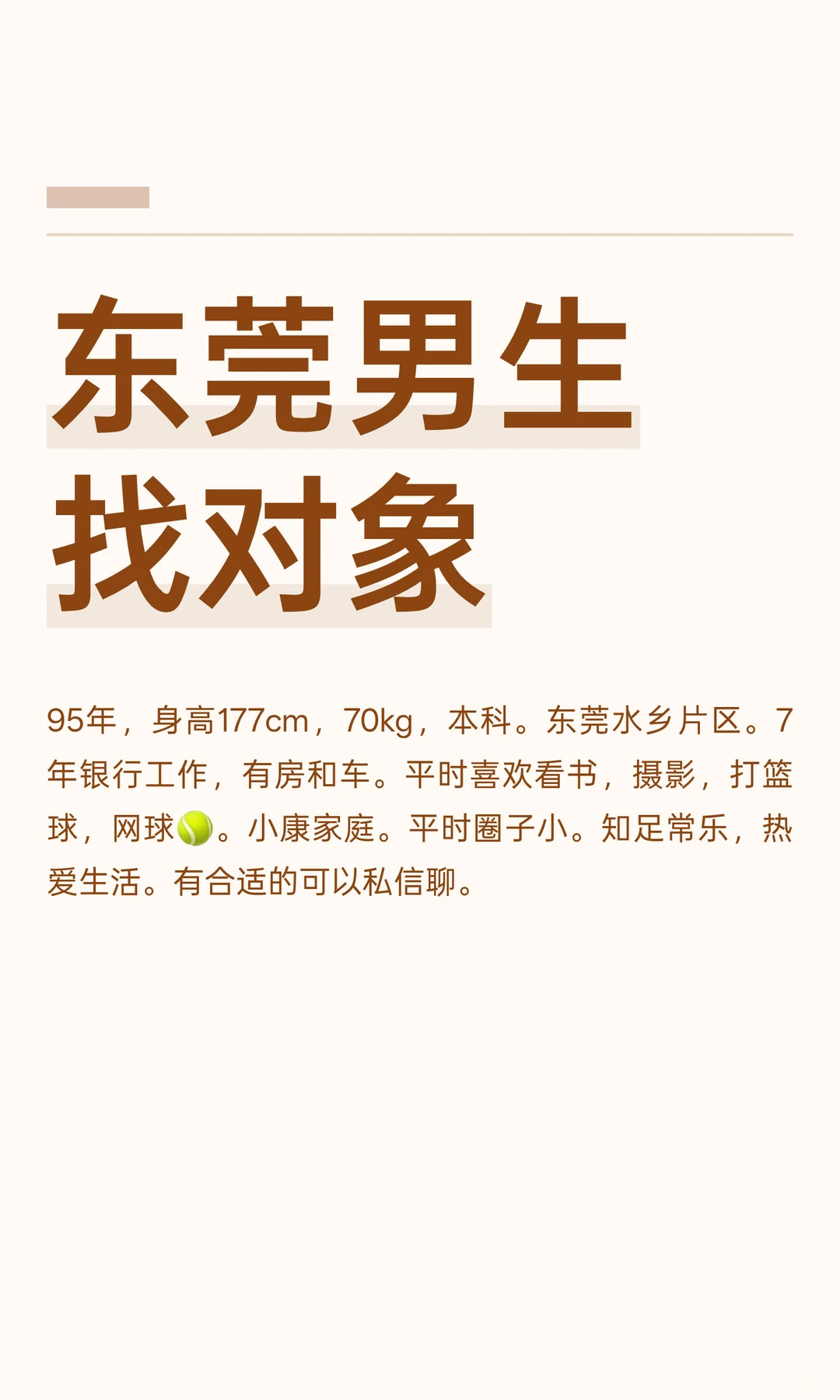 东莞男生 找对象