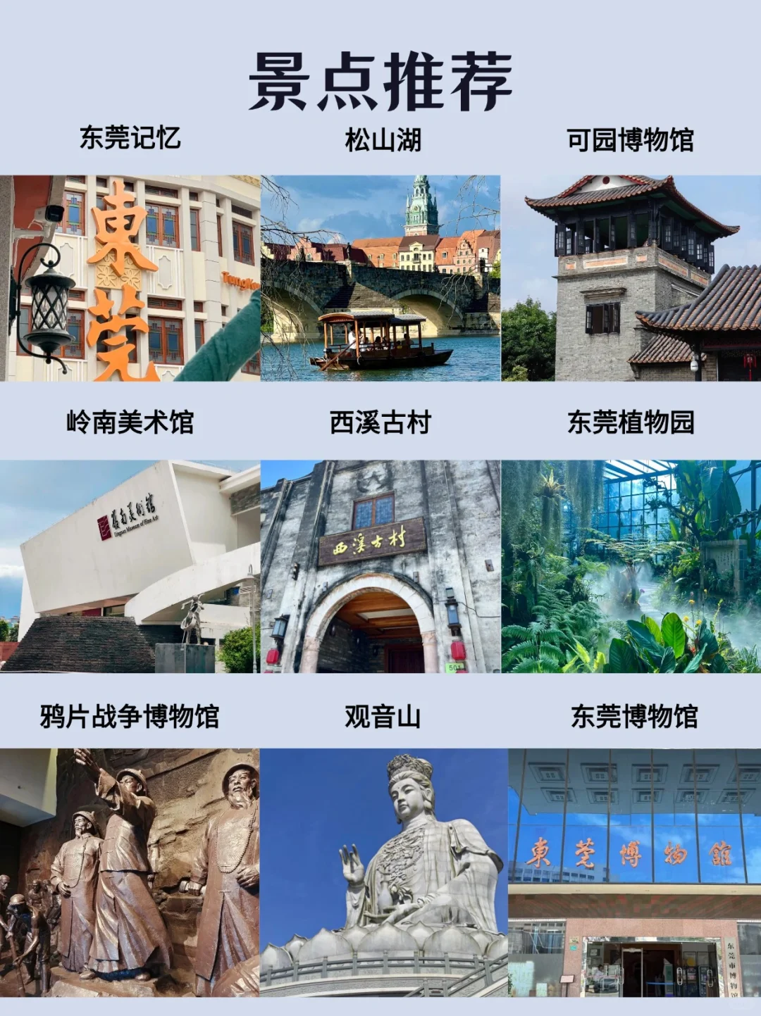 每天一个旅行地—东莞