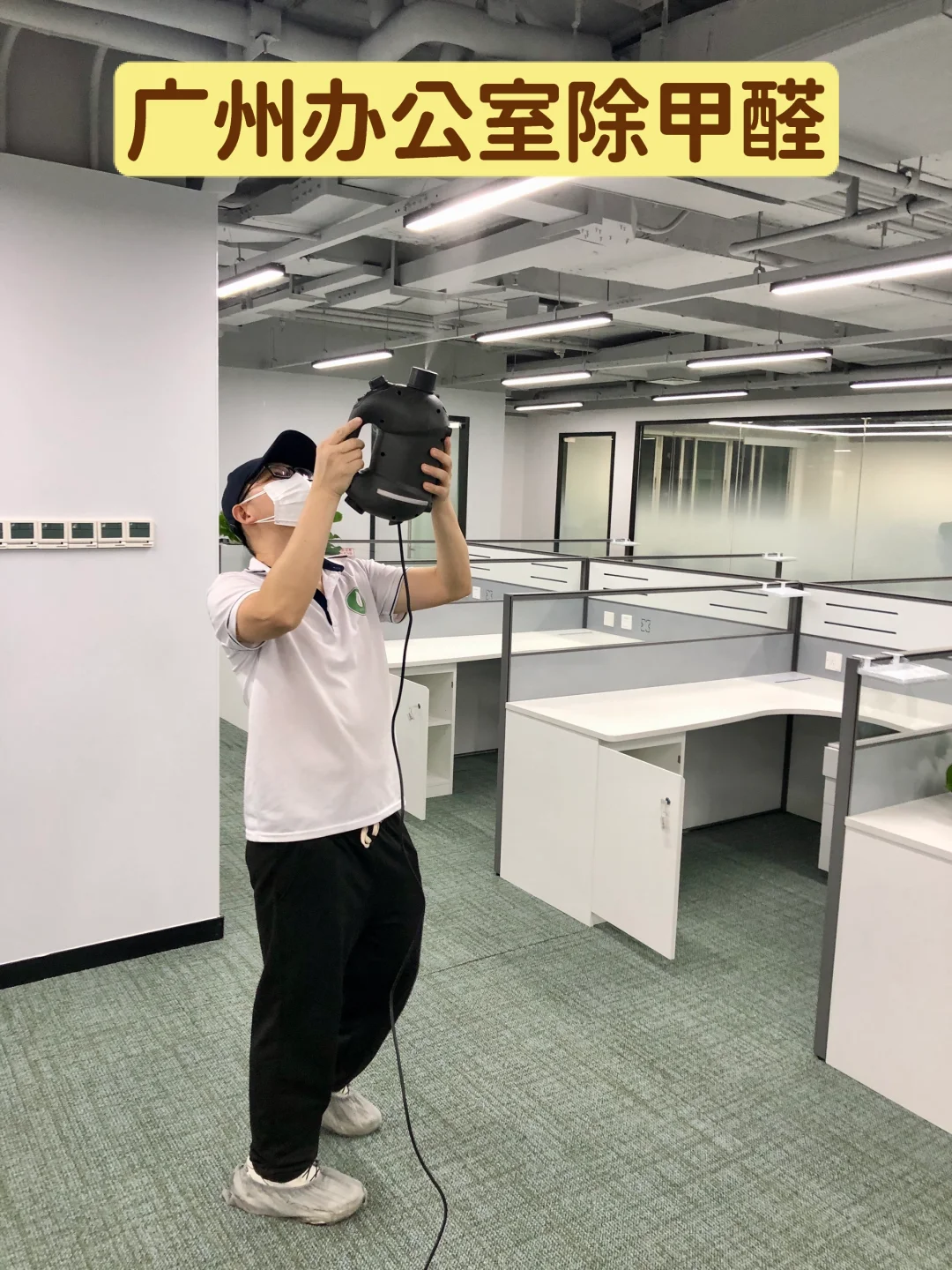 广州办公室除甲醛现场
