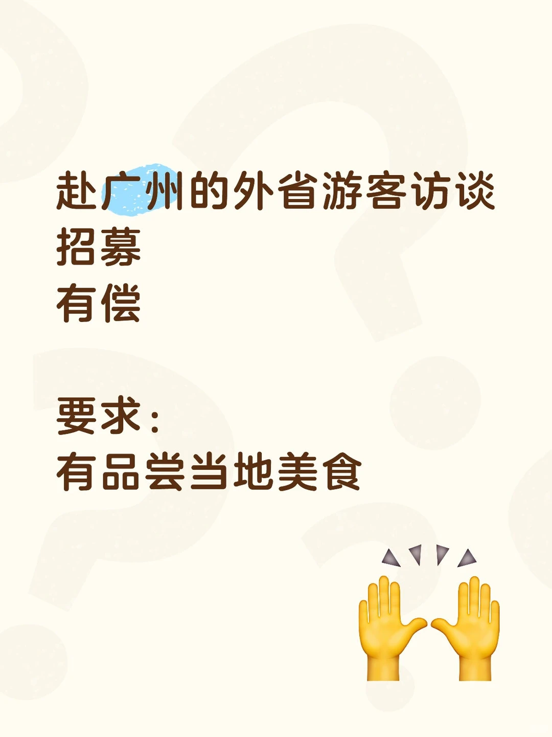 有偿招募到广州的外省游客访谈