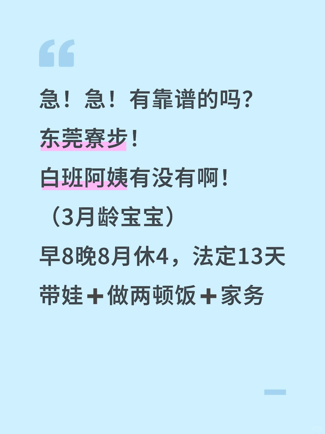 东莞白班阿姨那么难找吗？！