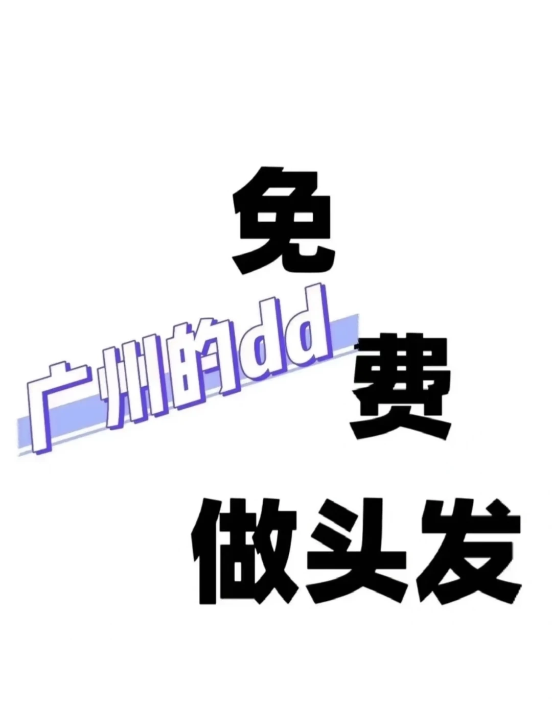 广州白云免费烫头发了