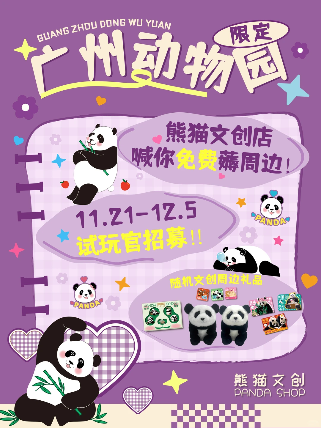 正式开业啦！！免费送你熊猫周边🐼💖✨