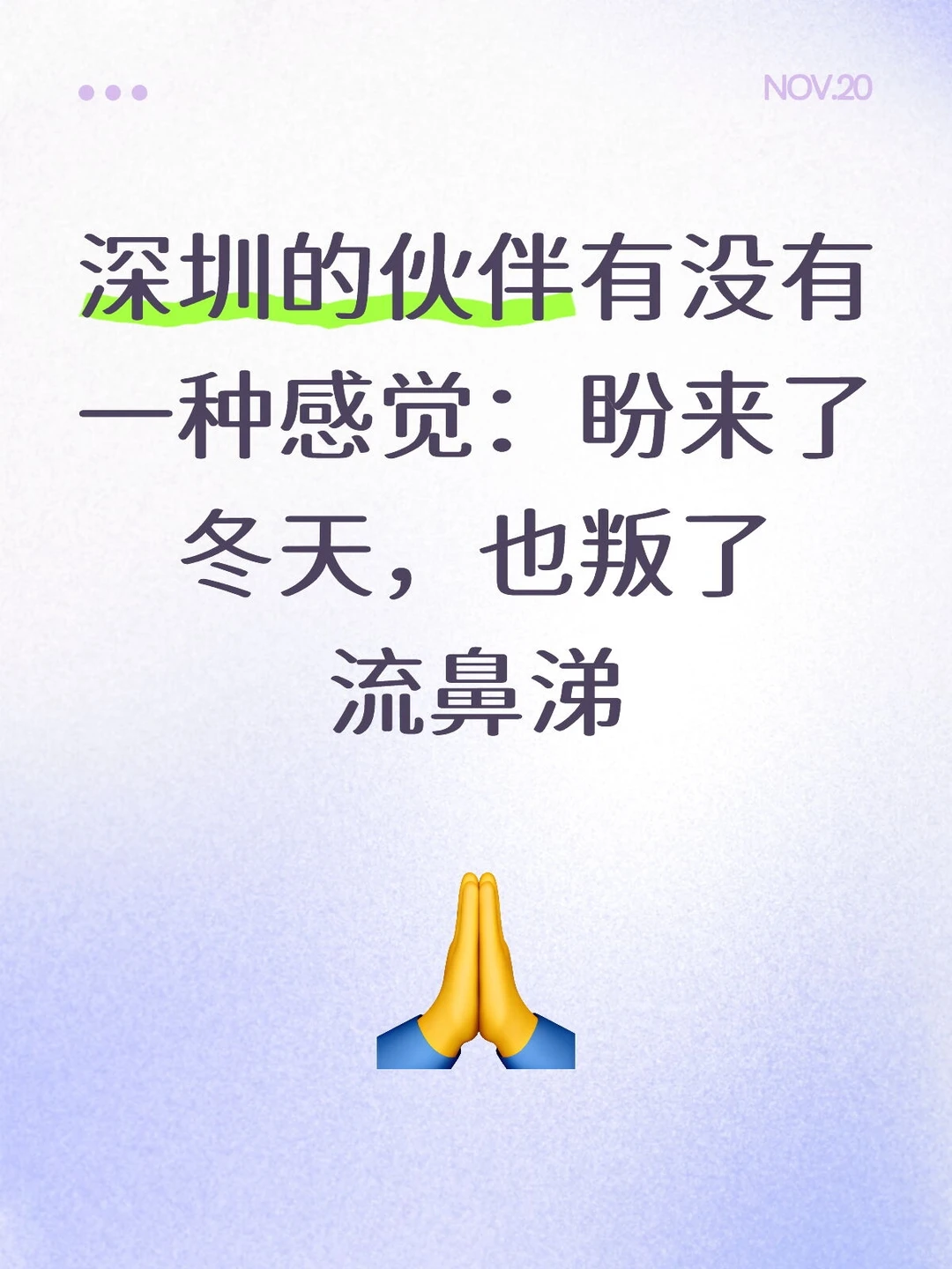 深圳的伙伴有没有一种感觉：盼来了冬天