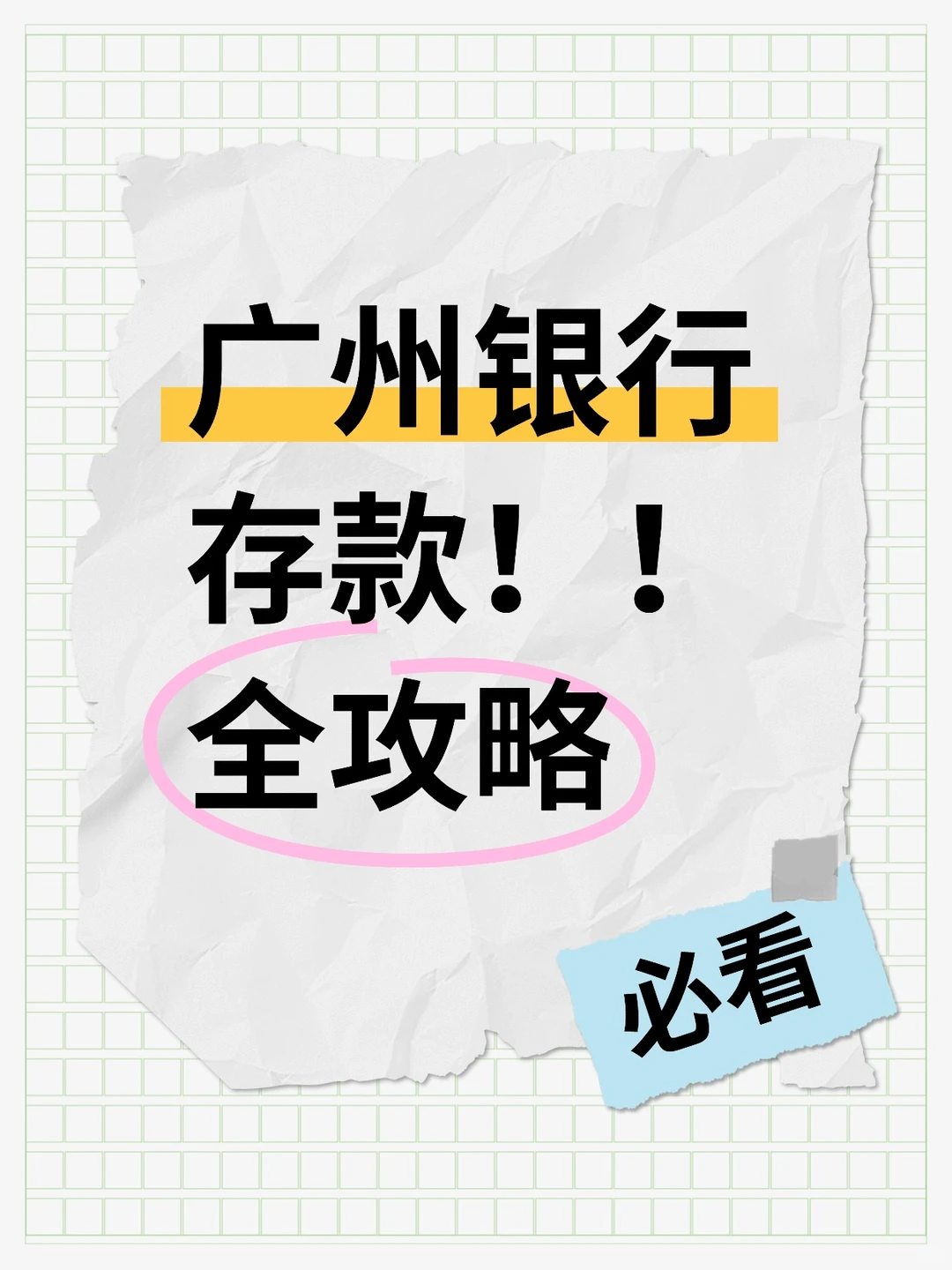 广州存款必学！4句话让💵更安全！