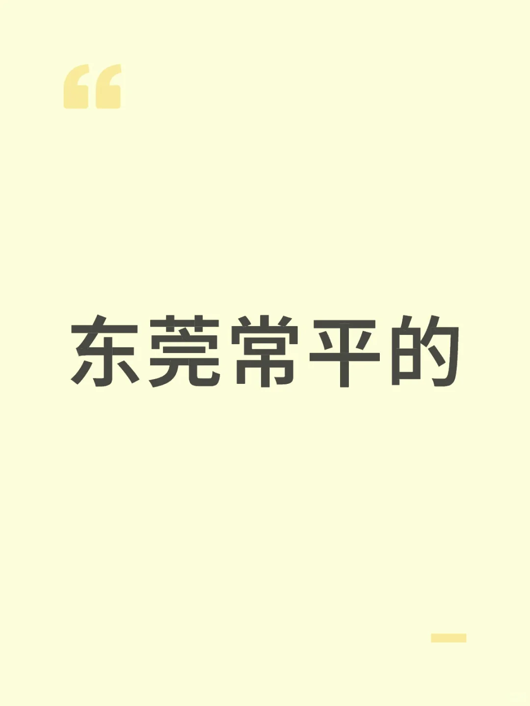 有东莞常平的嘛