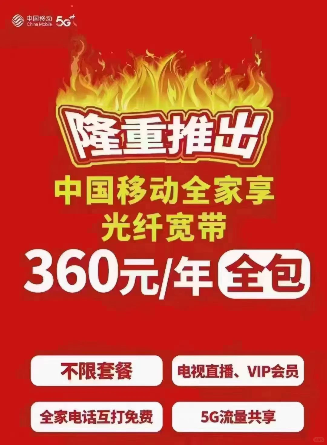 广州移动360元一年1000兆宽带