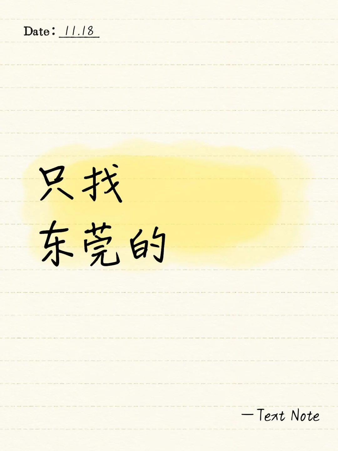 仅东莞的宝宝进