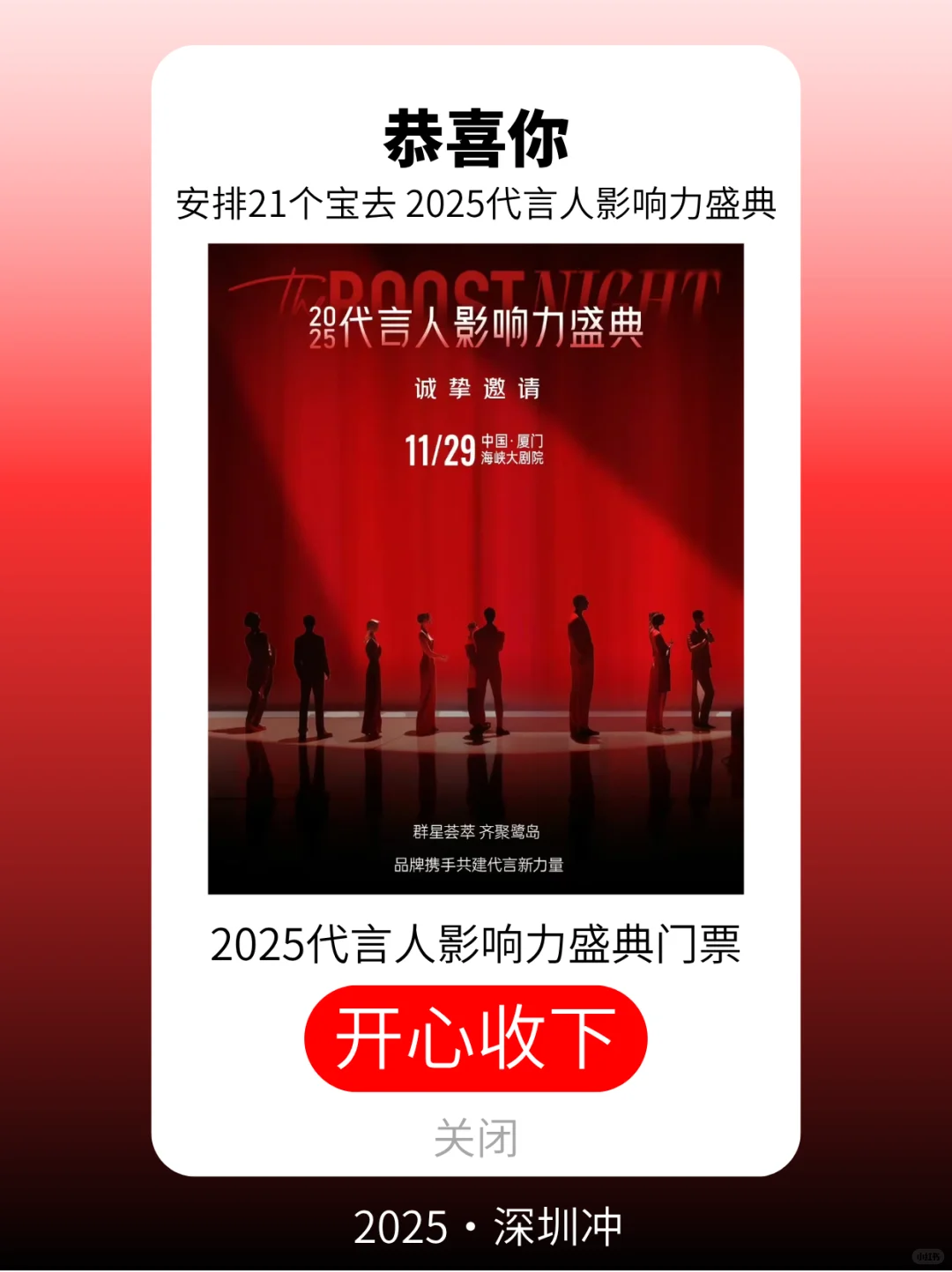 安排21个宝去 2025代言人影响力盛典@深圳