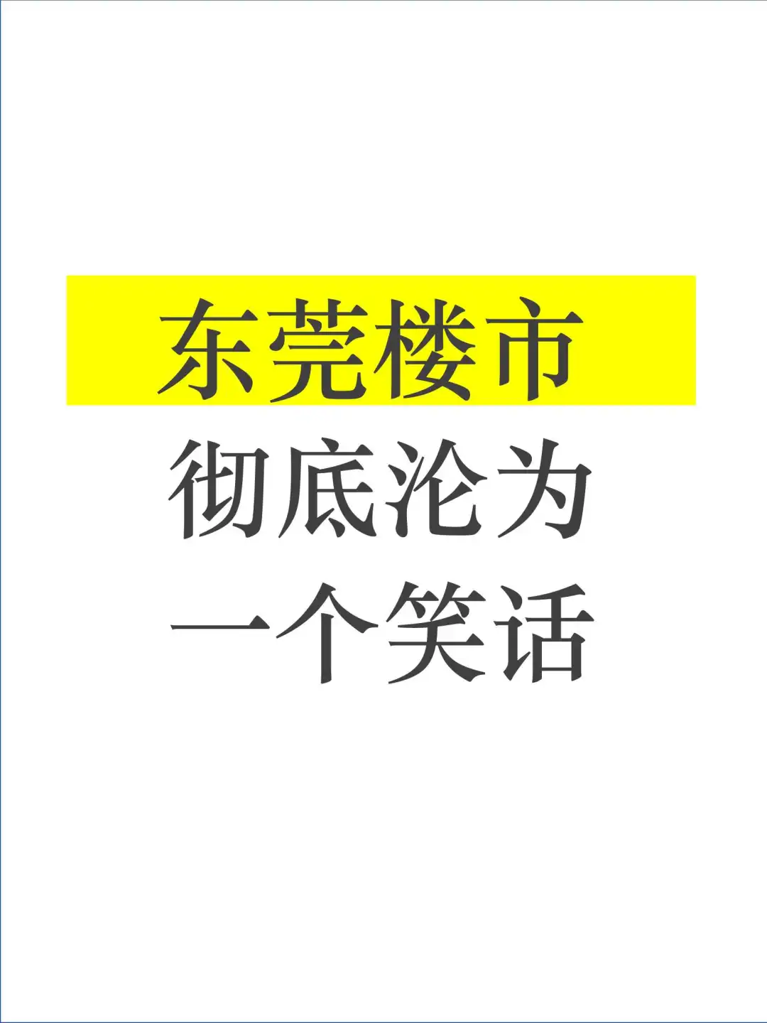 东莞楼市彻底沦为一个笑话❗