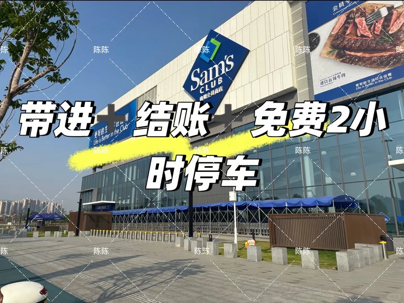 东莞寮步山姆！带进！结账！