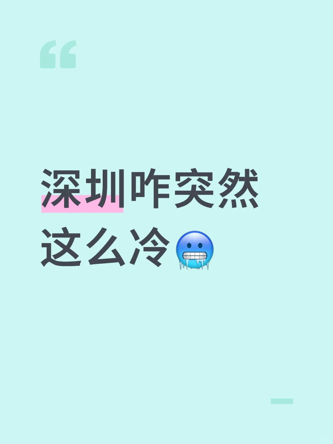 深圳咋突然这么冷🥶