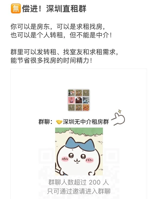 组了个十分干净的深圳直租群！全是租客房东