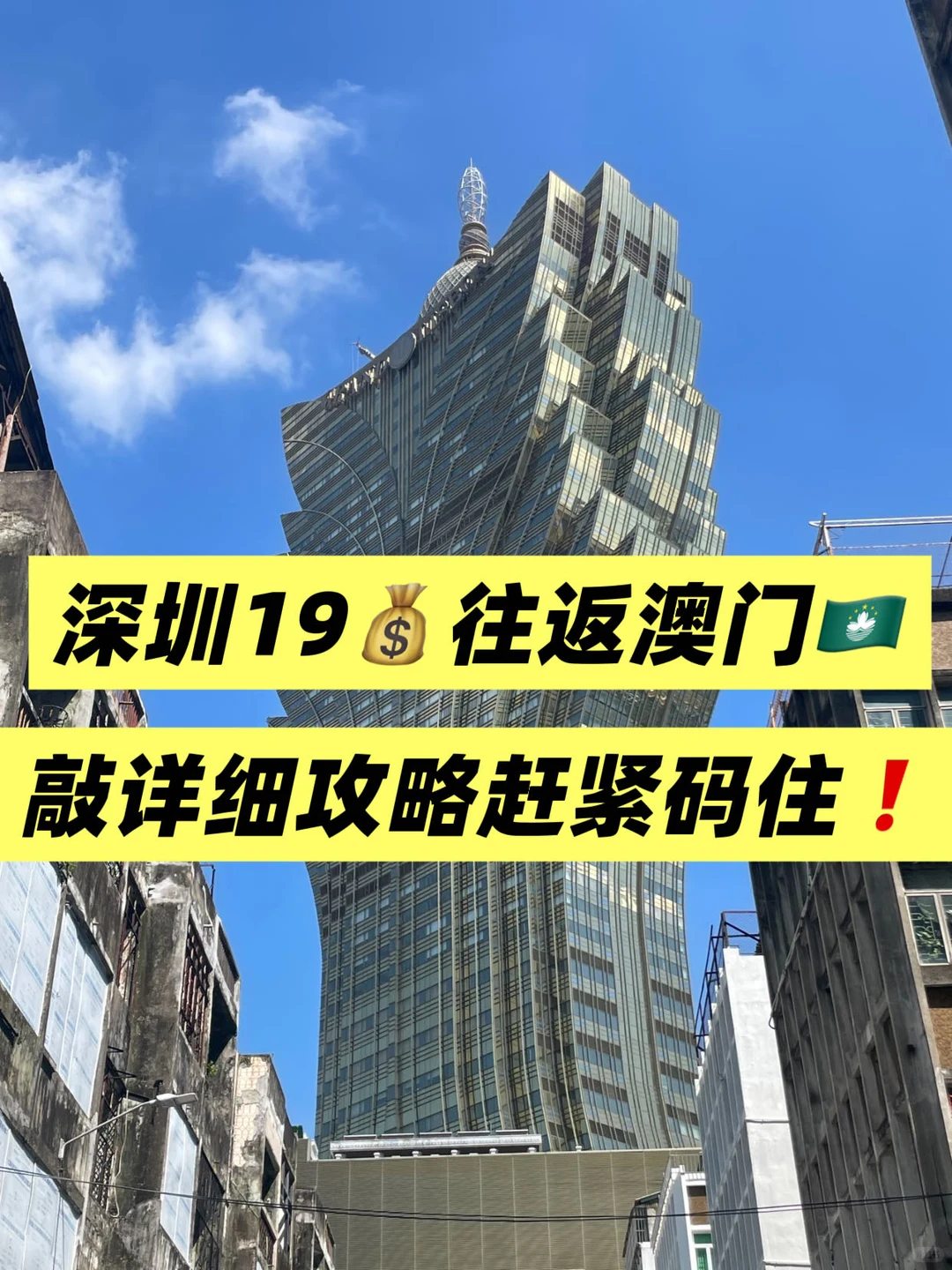 深圳19💰出发澳门一日游，直接抄作业！！