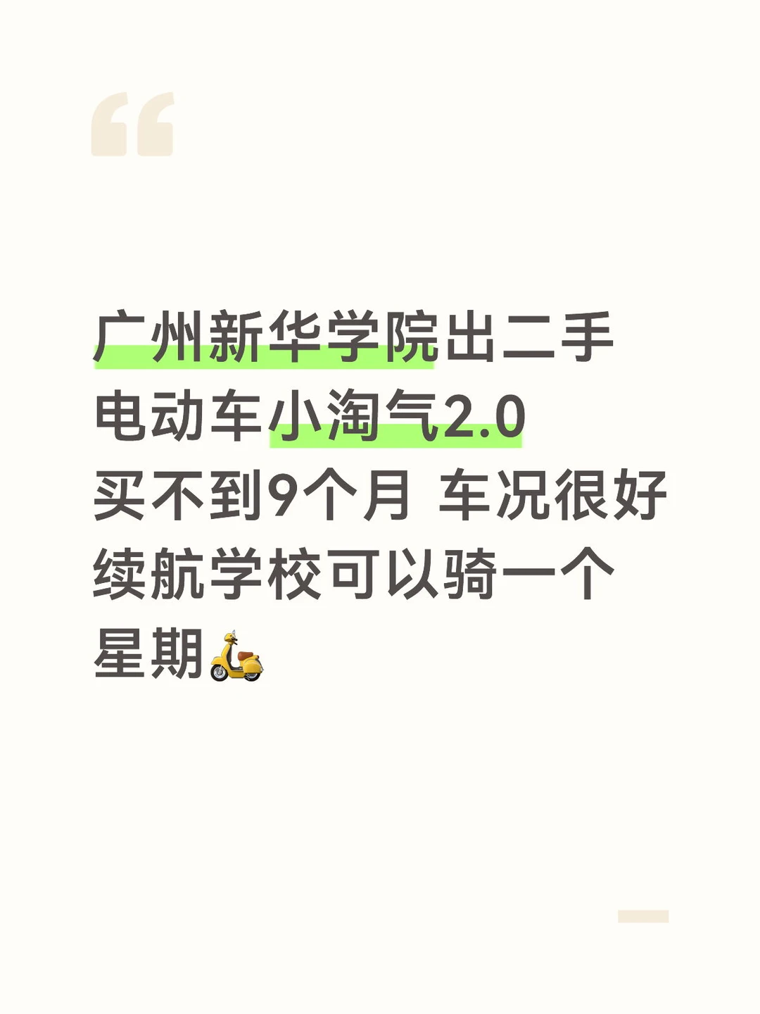 广州新华学院麻涌出二手电动车🛵
