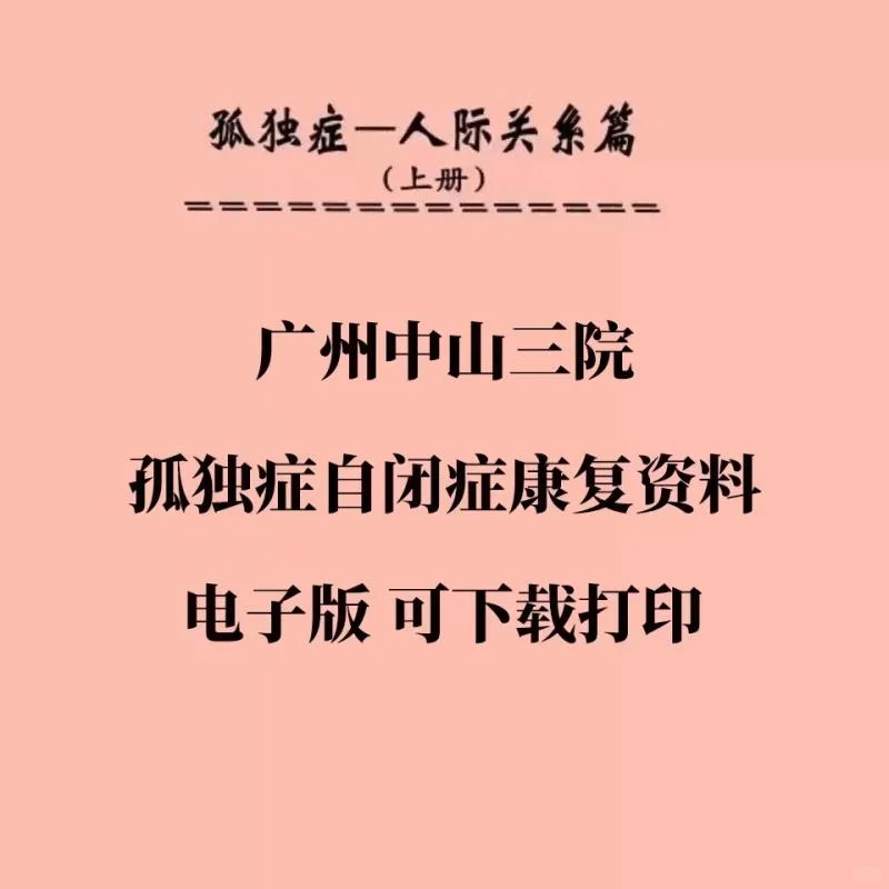 中山三院孤独症康复资料大揭秘⚡️