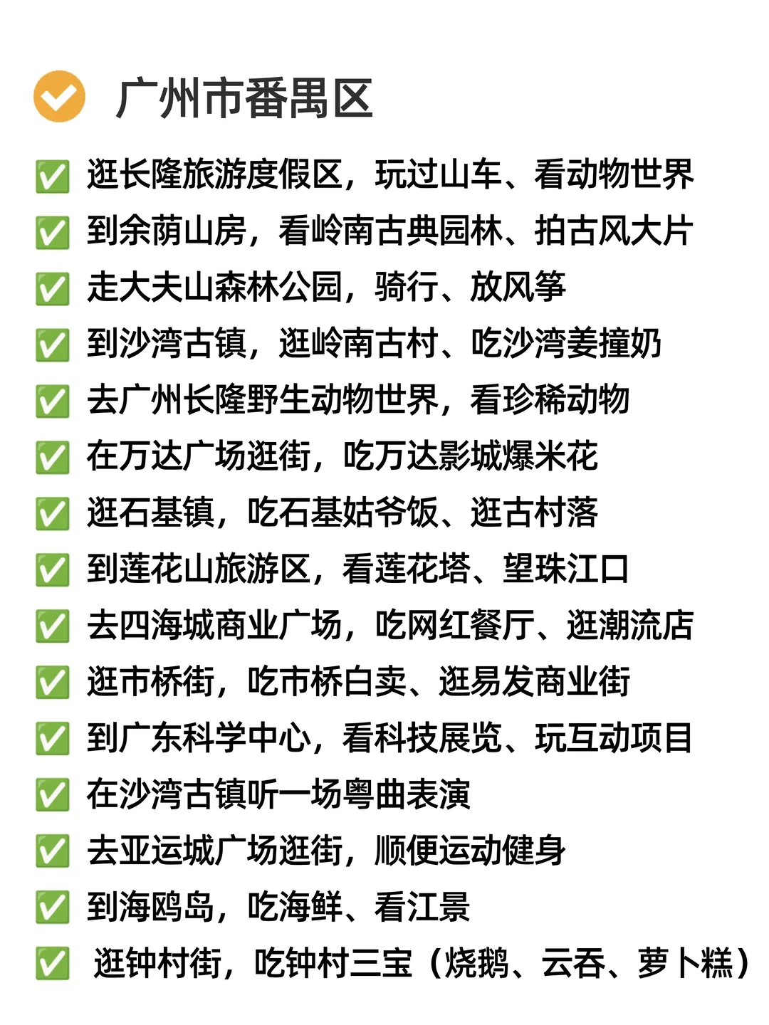 关于我在广州周末可以做的165件小事🍂