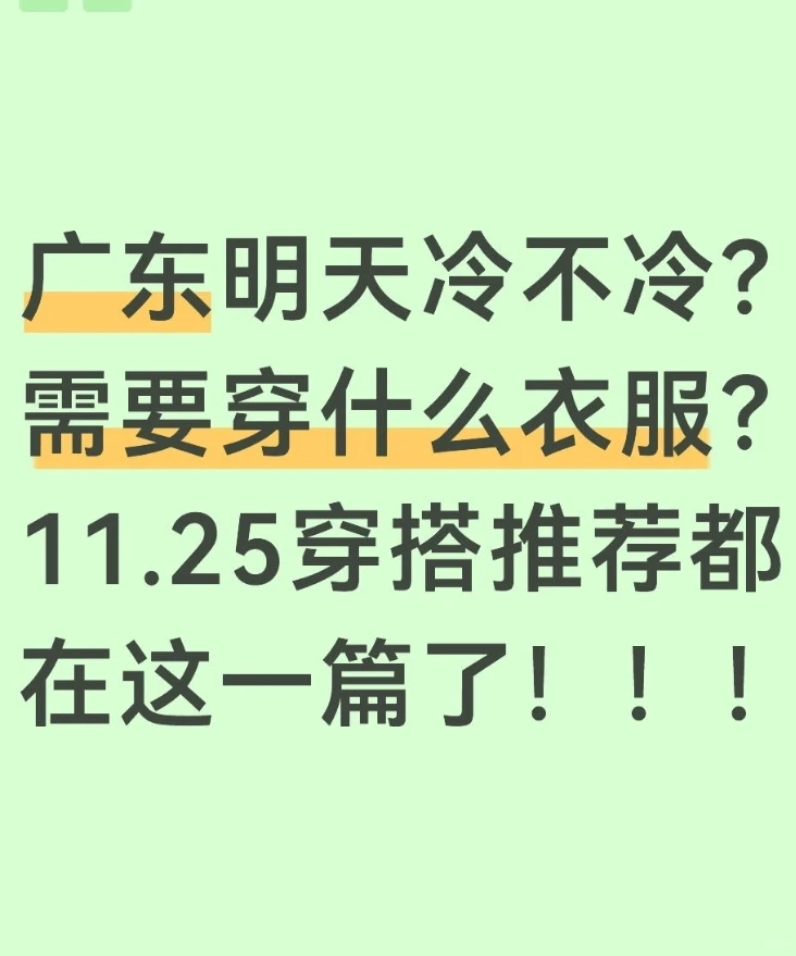 广东明天冷不冷？11.25穿搭推荐都在这一篇