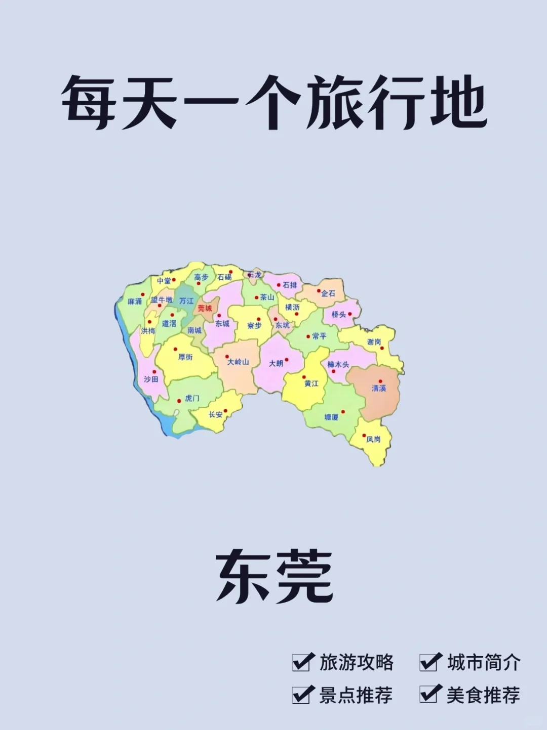 每天一个旅行地—东莞