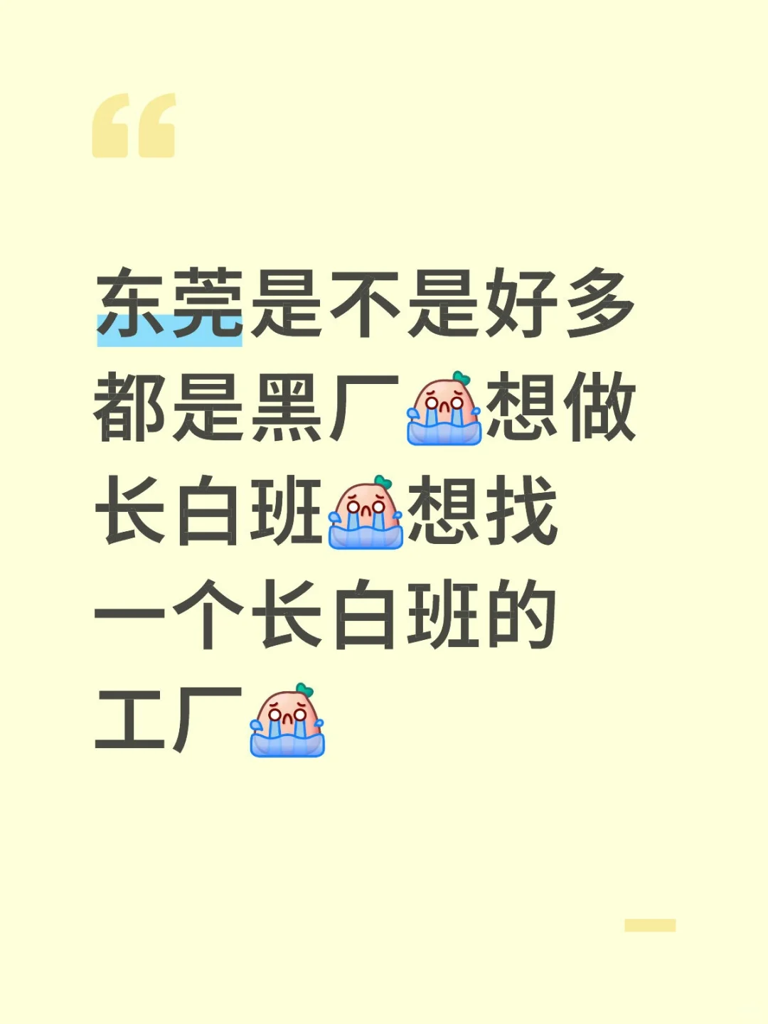 去东莞想找一个长白班的厂