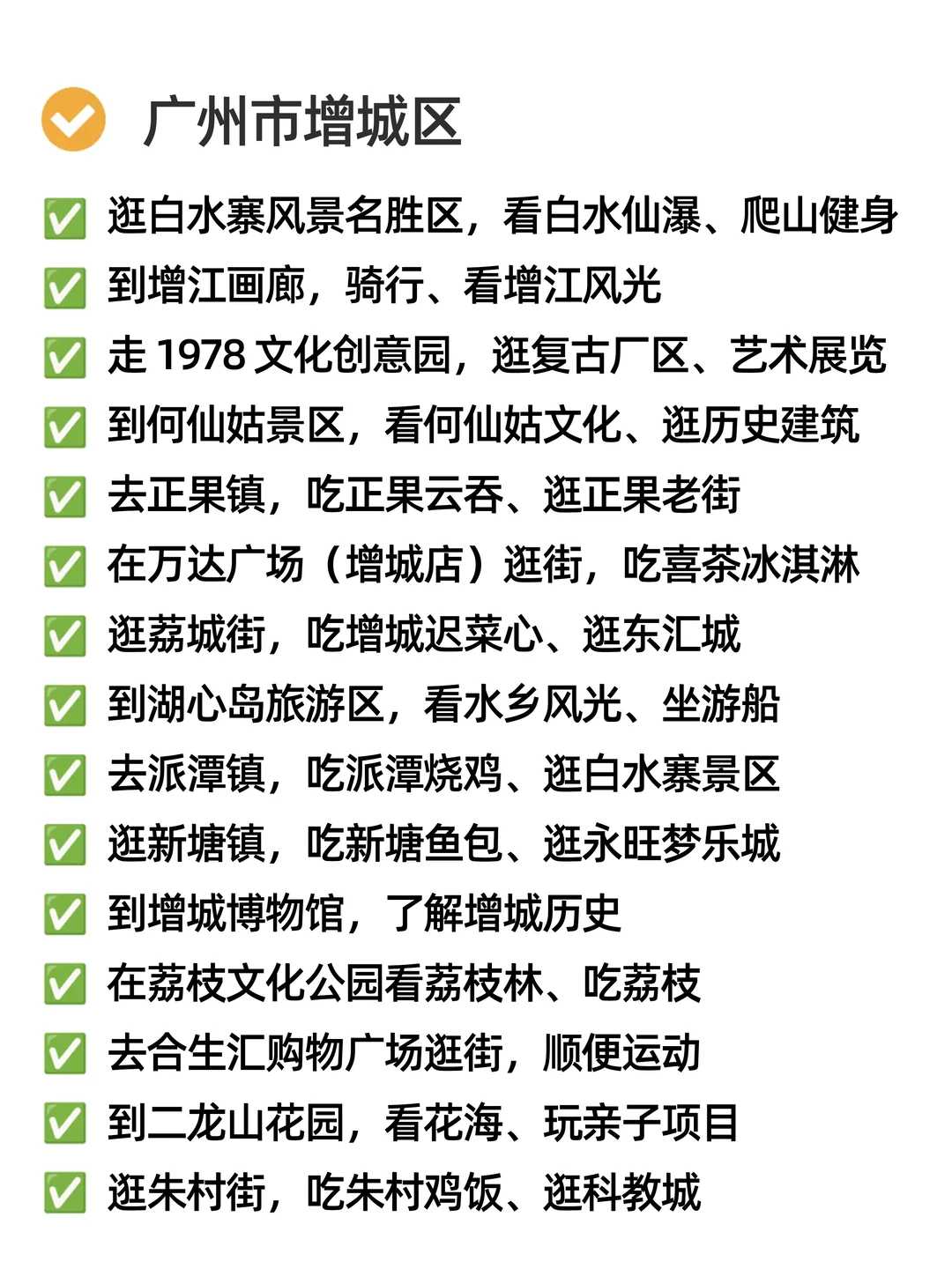 关于我在广州周末可以做的165件小事🍂