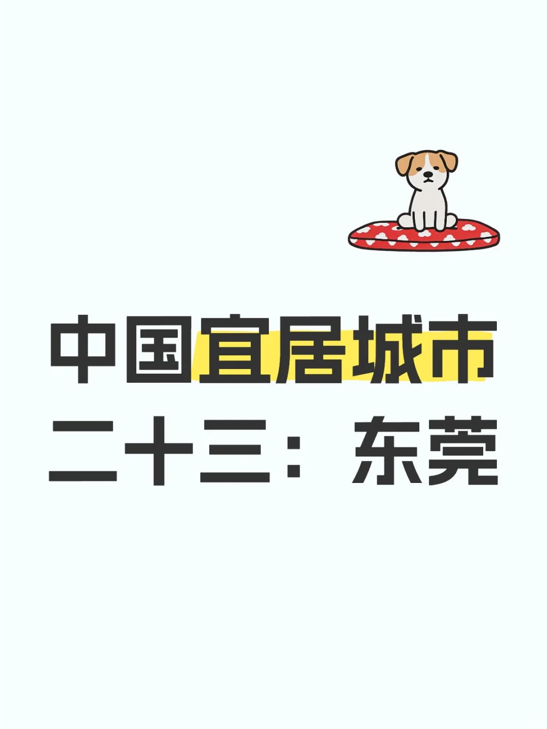 中国宜居城市二十三：东莞