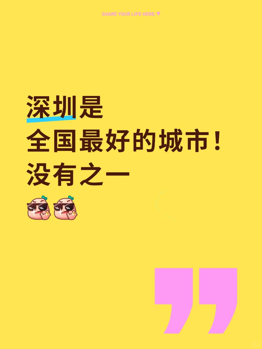 真心觉得深圳是最好的城市！