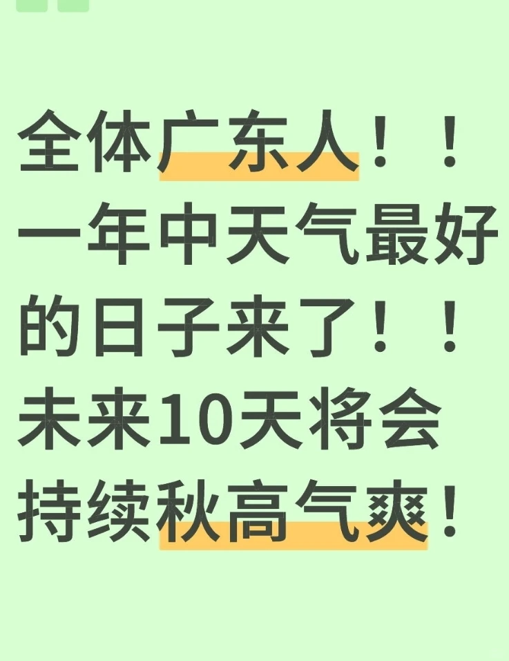 全体广东人！一年中最好的秋高气爽天气来了