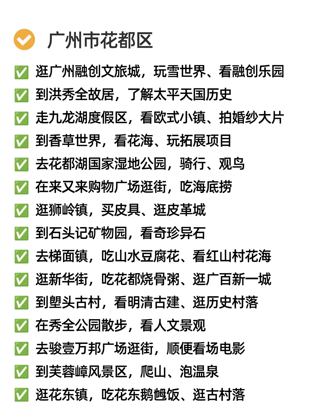 关于我在广州周末可以做的165件小事🍂