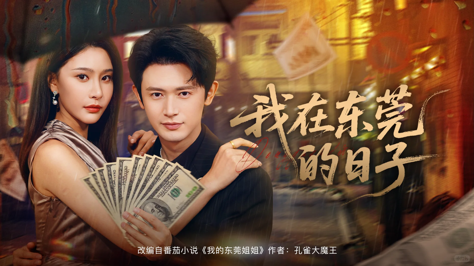 短剧封面设计-《我在东莞的日子》