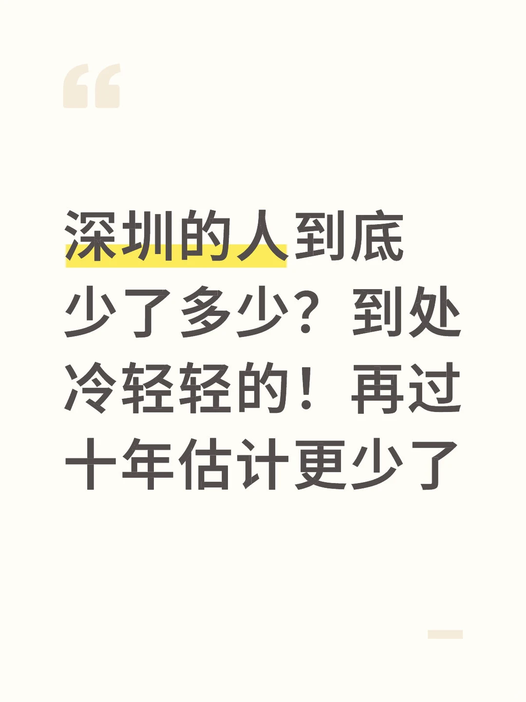 深圳感觉少了好多人