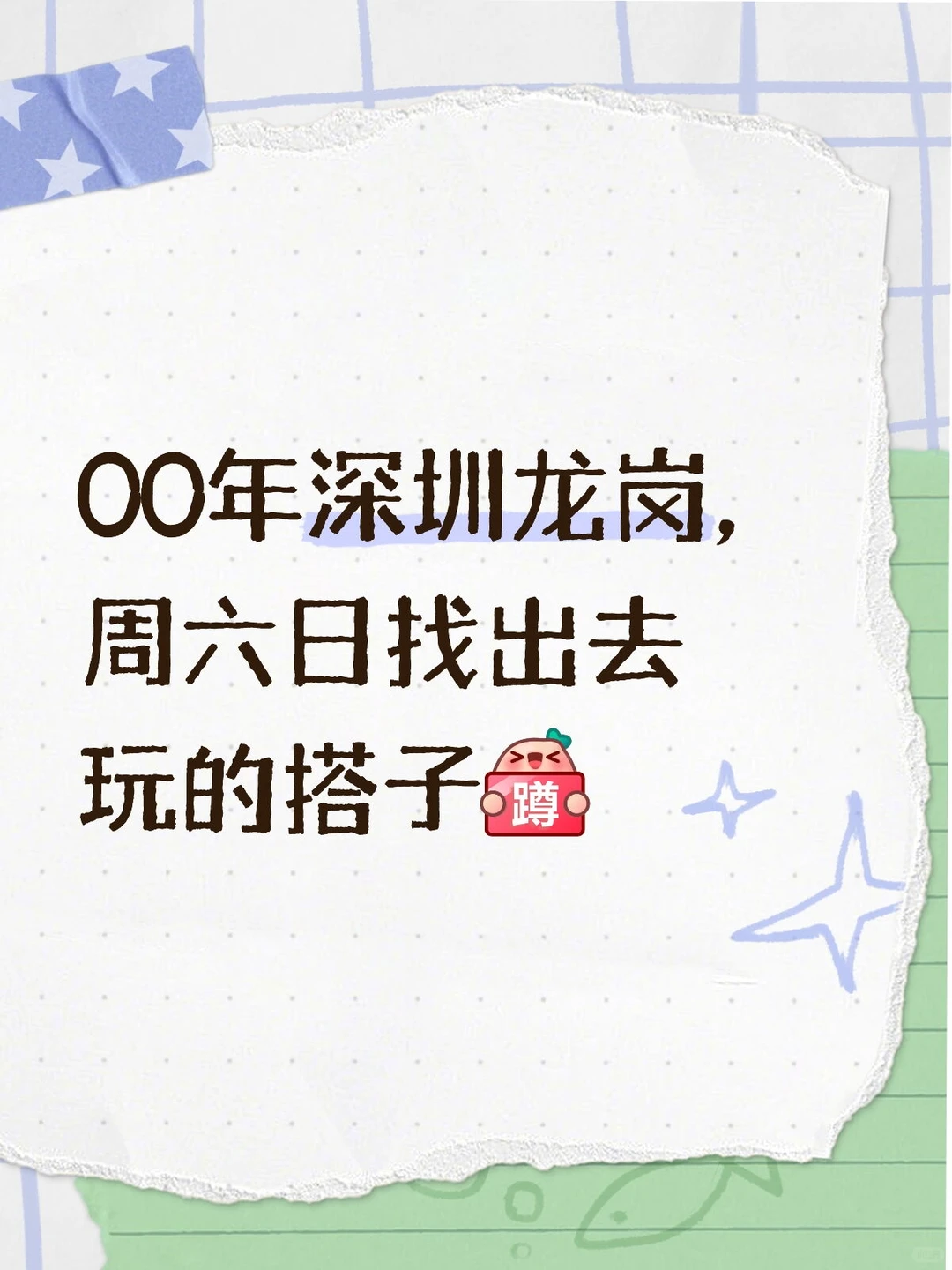 00年深圳龙岗，周六日找出去玩的搭子[蹲后续