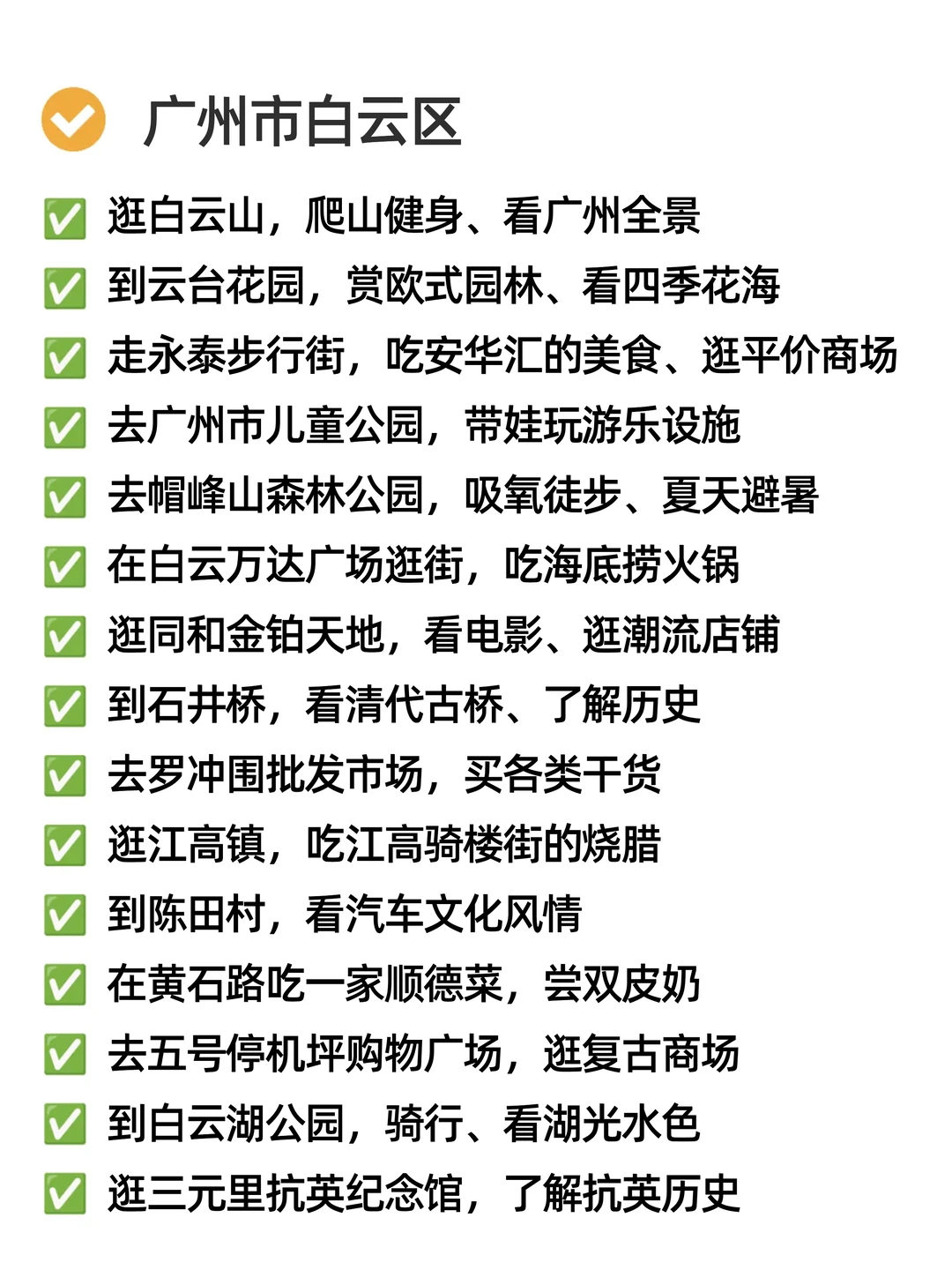 关于我在广州周末可以做的165件小事🍂