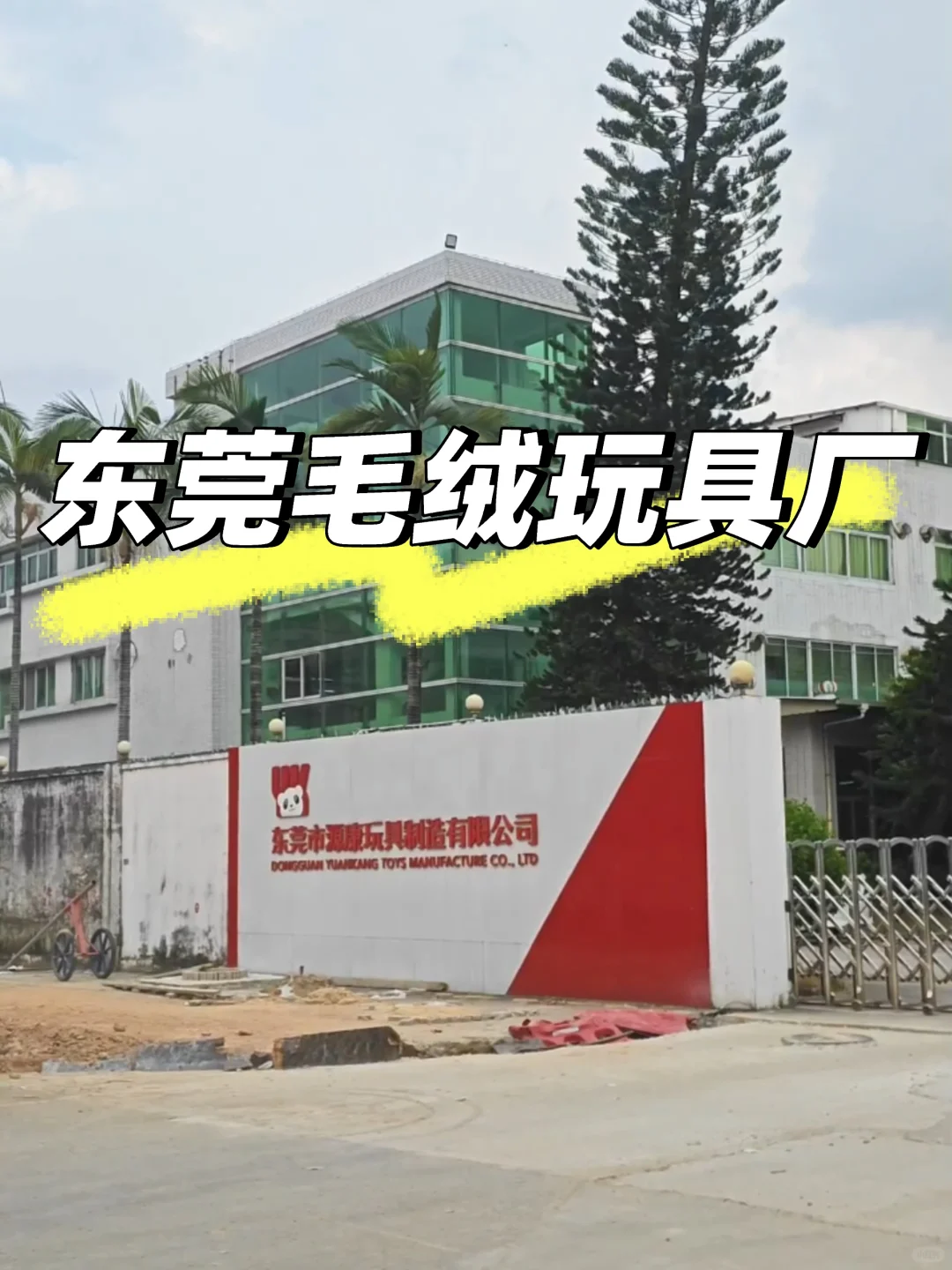 东莞玩具厂一个月到手5700➕