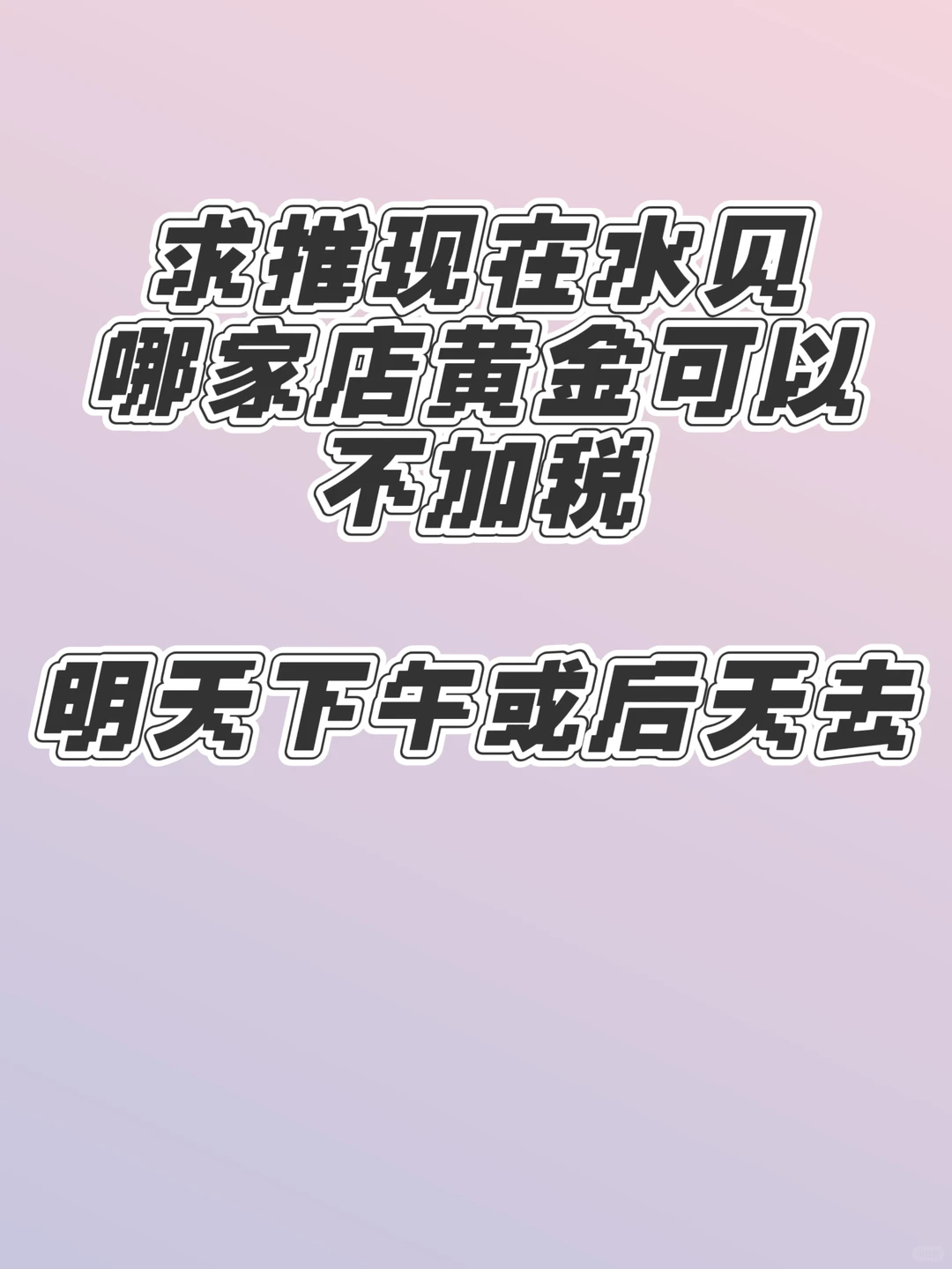 求推深圳水贝不加税的黄金店铺