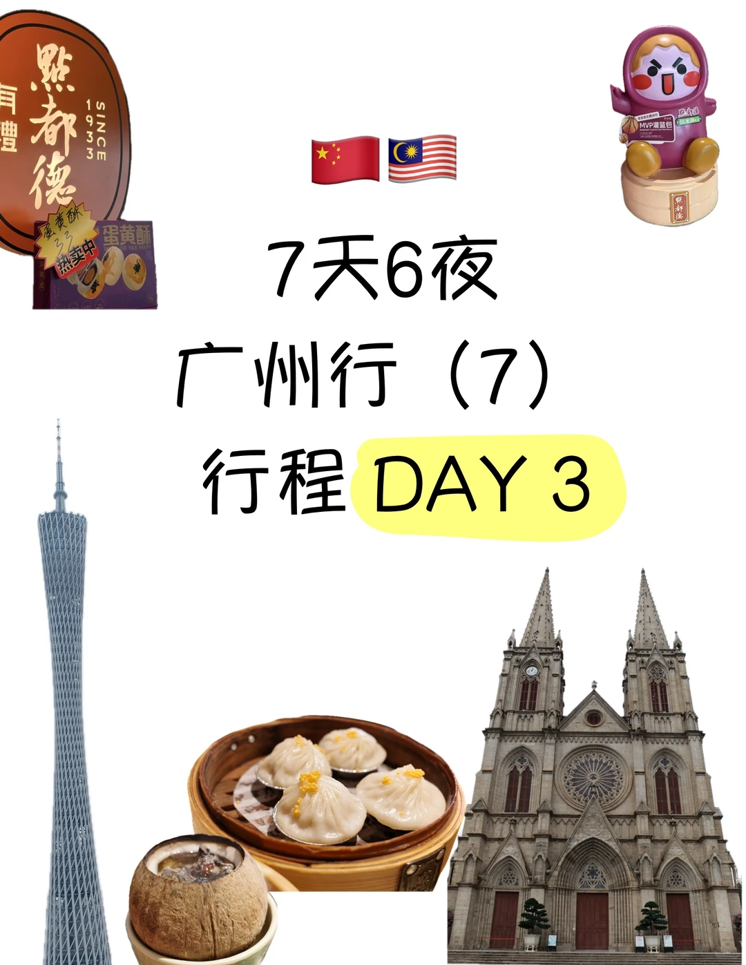 🇨🇳🇲🇾7天6夜广州行（7）行程D3