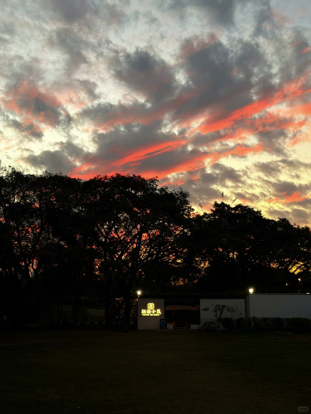 东莞版的 小西湖